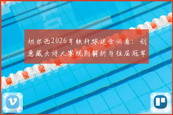 切尔西2026年铁杆球迷会必看:创意藏头诗大赛规则解析与往届冠军作品全收录