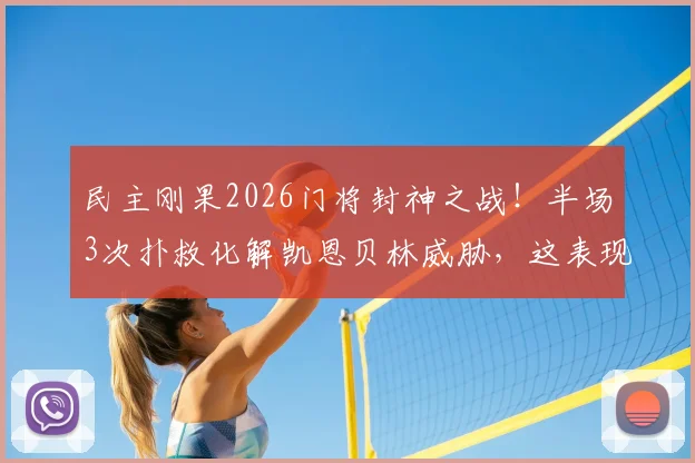 民主刚果2026门将封神之战！半场3次扑救化解凯恩贝林威胁，这表现什么水平？