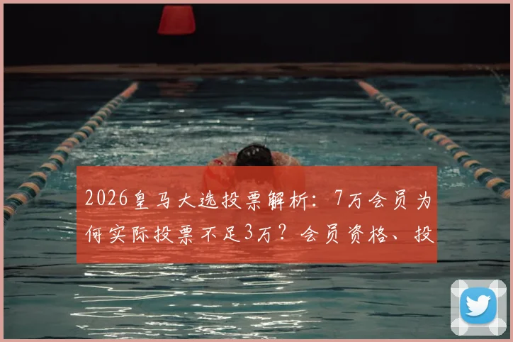 2026皇马大选投票解析：7万会员为何实际投票不足3万？会员资格、投票流程全知道