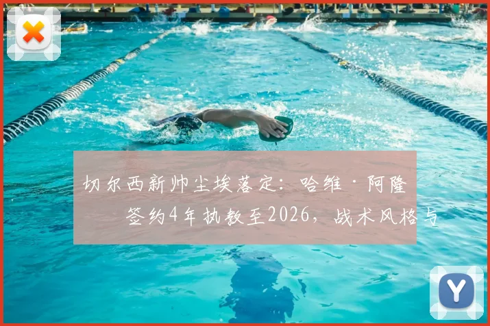 切尔西新帅尘埃落定:哈维·阿隆索签约4年执教至2026,战术风格与球队挑战前瞻