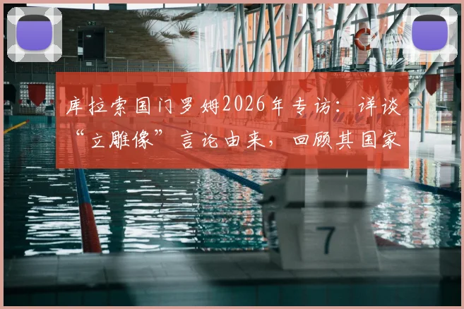 库拉索国门罗姆2026年专访:详谈“立雕像”言论由来,回顾其国家队生涯与关键扑救