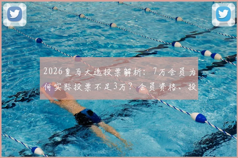 2026皇马大选投票解析:7万会员为何实际投票不足3万?会员资格、投票流程全知道