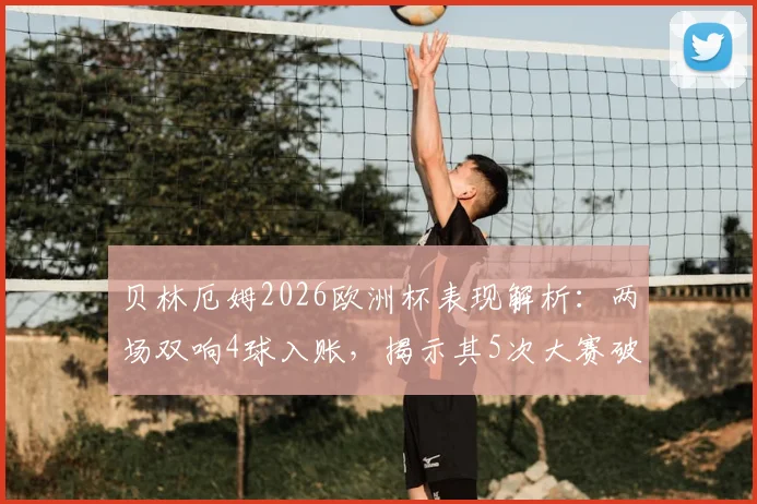 贝林厄姆2026欧洲杯表现解析:两场双响4球入账,揭示其5次大赛破门=英格兰全胜定律