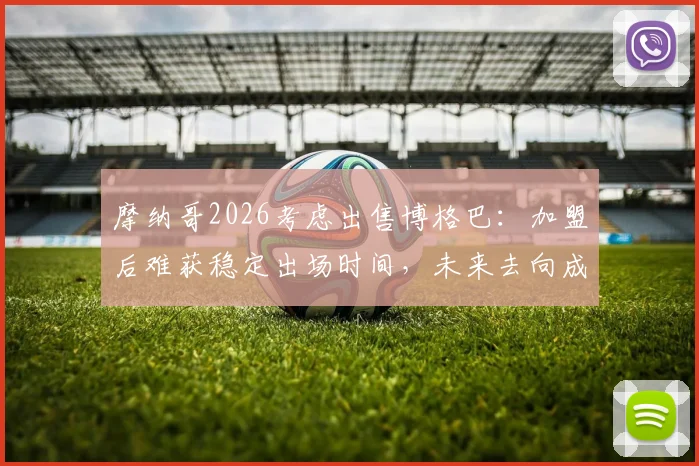 摩纳哥2026考虑出售博格巴：加盟后难获稳定出场时间，未来去向成焦点