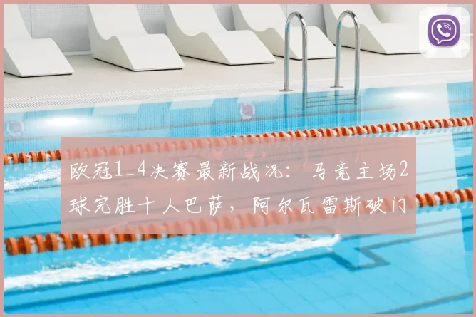 欧冠1_4决赛最新战况:马竞主场2球完胜十人巴萨,阿尔瓦雷斯破门锁定胜局,西蒙尼战术完胜哈维